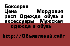Боксёрки Adidas Tygun II. › Цена ­ 2 999 - Мордовия респ. Одежда, обувь и аксессуары » Мужская одежда и обувь   